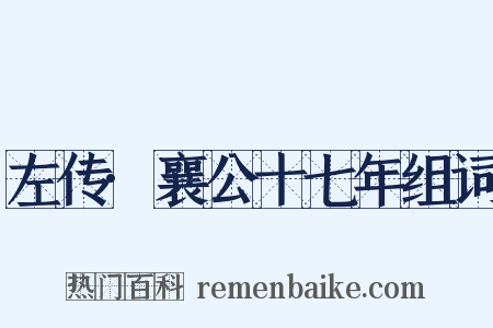 左传·襄公十七年组词是什么意思的图片